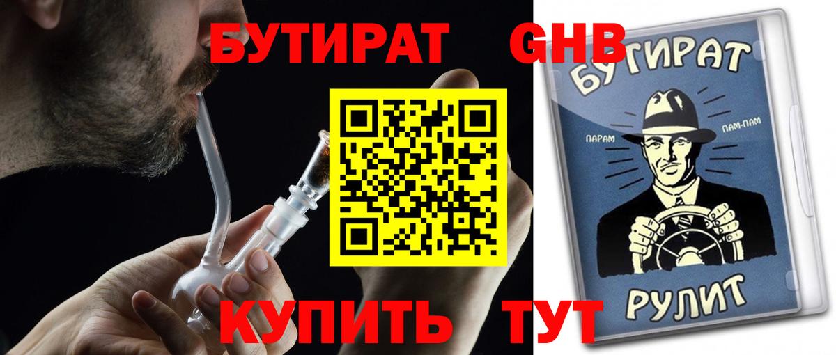 БУТИРАТ  Бутират жидкий экстази  Вход с VPN  Лесозаводск 