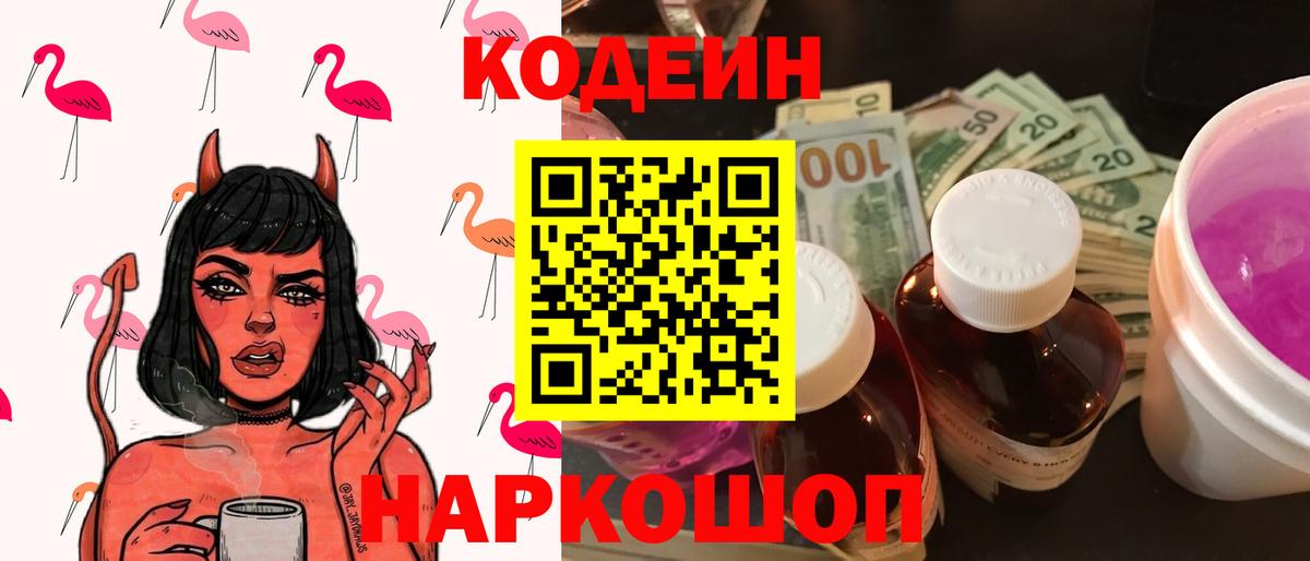 Лесозаводск  Кодеиновый сироп Lean Purple Drank  закладка  Вход с VPN 